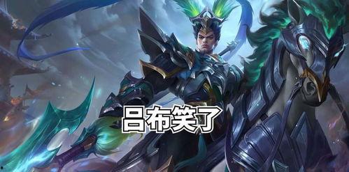 吕布加强最新爆料,最新爆料揭示加强版英雄风采 第3张 吕布加强最新爆料,最新爆料揭示加强版英雄风采 第3张